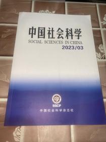 中国社会科学 2023年第3期