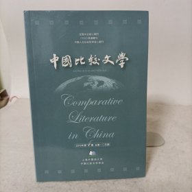 中国比较文学2016年第4期总第105期