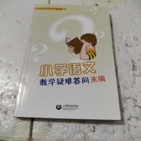 小学语文教学疑难答问末编