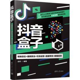 抖音盒子：精准定位+通晓算法+引流运营+直播带货+橱窗卖货