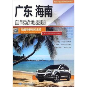 正版 广东、海南自驾游地图册 中图北斗 中国地图出版社