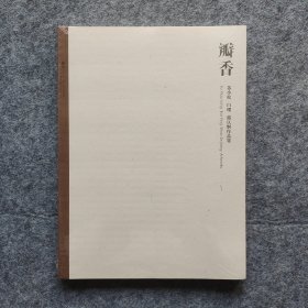 《瓣香：苏小松 白璎 邵仄炯作品集》 大16开平装塑封全新