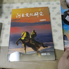 河东文化研究文旅特刊2022.3