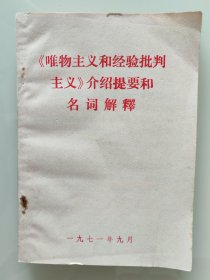 唯物主义和经捡批判主义介绍提要和名词解释
