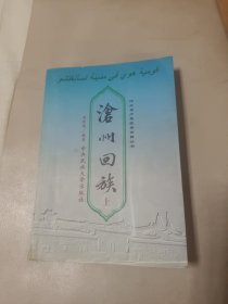 沧州回族(上)