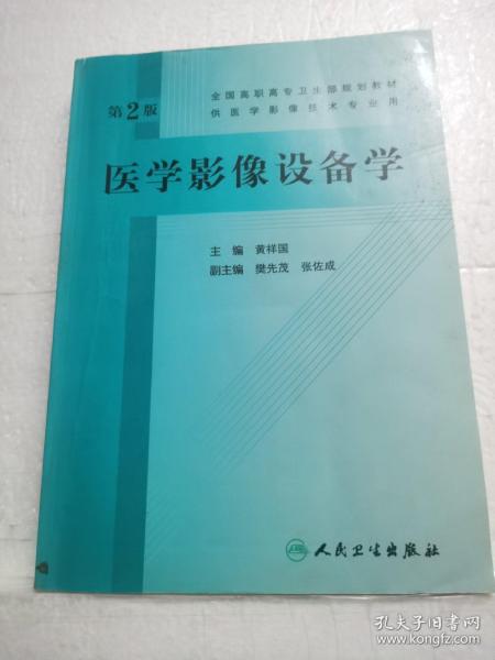 全国高职高专卫生部规划教材：医学影像设备学