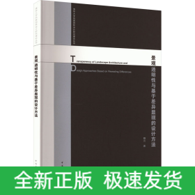 景觀透明性與基于差異顯現(xiàn)的設(shè)計(jì)方法