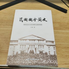 民国国会简史 签名