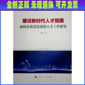 建设新时代人才强国——面向高质量发展的人才工作研究