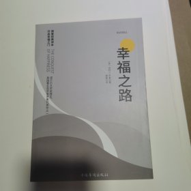 幸福之路 诺贝尔获奖大师罗素的幸福心理学 著名翻译家傅雷翻译