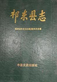 湖南省地方志系列丛书--衡阳市系列--【祁东县志】--虒人荣誉珍藏