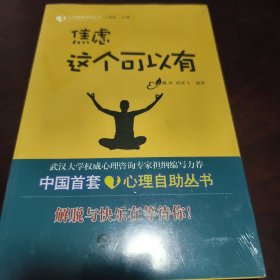 心理健康自助丛书：焦虑这个可以有（见实图）