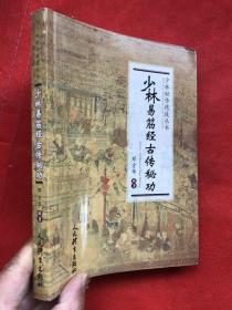 少林易筋古传秘功（全新品相  确保正版）.