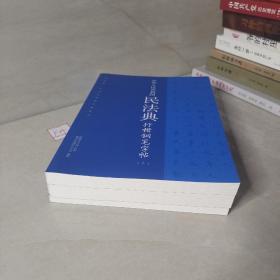 中华人民共和国民法典行楷钢笔字帖上中下