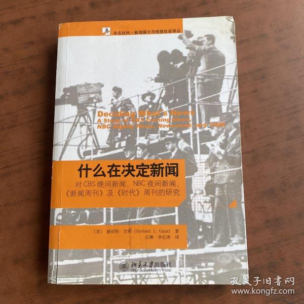 什么在决定新闻：对CBS晚间新闻、NBC夜间新闻、《新闻周刊》及《时代》周刊的研究