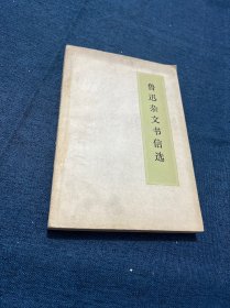 鲁迅杂文书信选