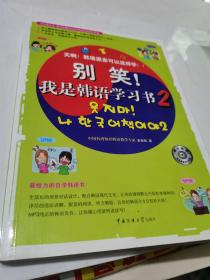 别笑！我是韩语学习书2