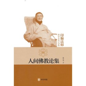 人间佛教论集（印顺法师佛学著作选集）