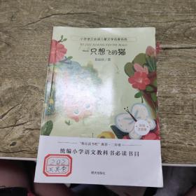 小学语文必读儿童文学名家名作:一只想飞的猫