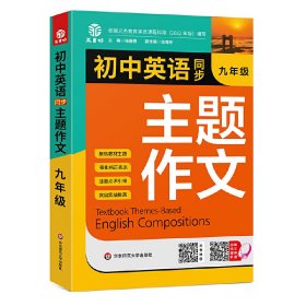 【正版新书】初中英语同步主题作文九年级