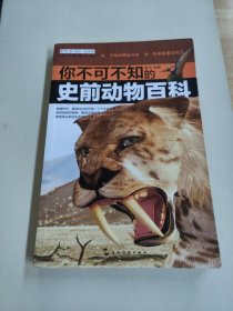 （全新版）学生探索书系·你不可不知的史前动物百科
