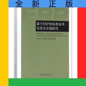 基于ERP的标准成本信息化实施研究