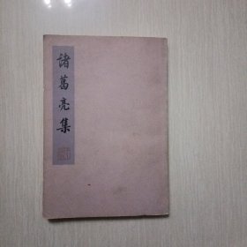 诸葛亮集（签赠本）