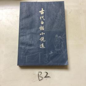 古代白话小说选（上）