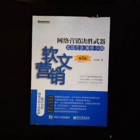 网络营销决胜武器——软文营销实战方法、案例、问题（第2版）