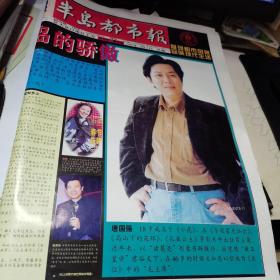 半岛都市报创刊号1999.8.9豪华版（青岛藉明星）