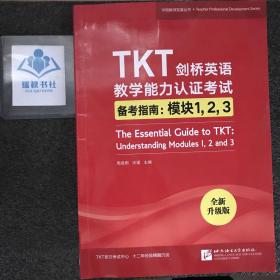 新东方TKT剑桥英语教学能力认证考试备考指南：模块1，2，3