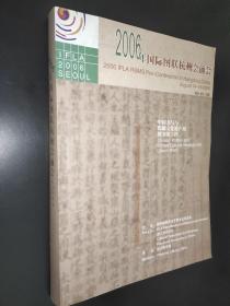 2006年国际图联杭州会前会  中国书写与印刷文化遗产和图书馆工作