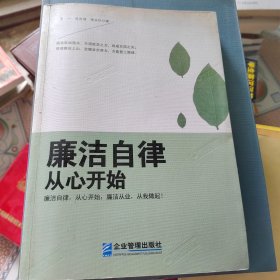 廉洁自律 从心开始(中工时代出版）