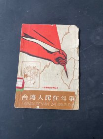 台湾人民在斗争 绘画版 1958年9月一版一印