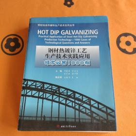 钢材热镀锌工艺生产技术实践应用 技术问答1000例【签名本】