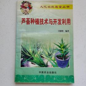 芦荟种植技术与开发利用