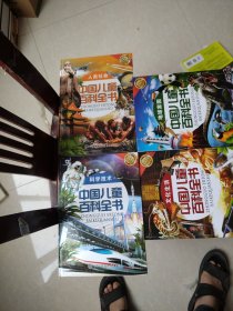 中国儿童百科全书（超值精装全4册）