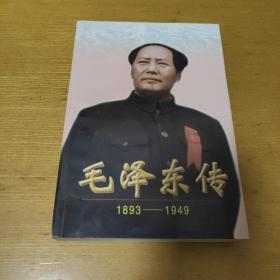 毛泽东传:1893-1949