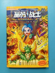 晶码战士·电视珍藏版·7