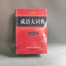 【库存书】成语大词典（彩色本 最新修订版）