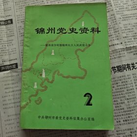 锦州党史资料（2）