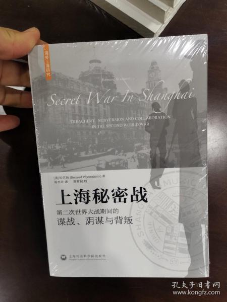 上海秘密战：第二次世界大战期间的谍战、阴谋与背叛