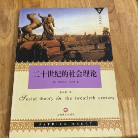 二十世纪的社会理论