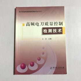 高频电刀质量控制检测技术