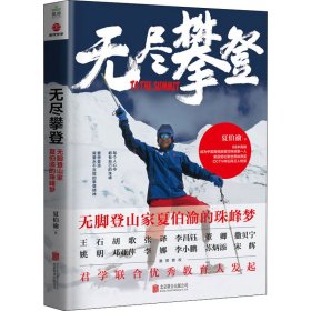 无尽攀登 无脚登山家夏伯渝的珠峰梦