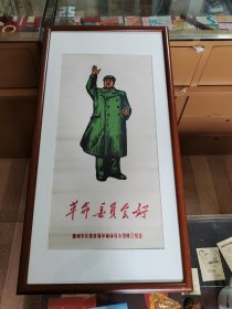 彩色版画《革命委员会好》，徽州专区粮食局革命领导小组成立纪念