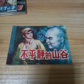 旧版连环画：不平静的山谷