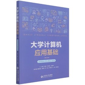 正版現(xiàn)貨新書 大學(xué)計算機應(yīng)用基礎(chǔ)(windws0+office2016) 9787303271450 編者:江榮旺//劉開南//王喜鴻|責編:趙洛育