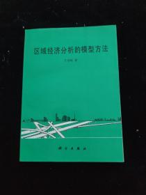 区域经济分析的模型方法