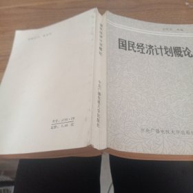 國(guó)民經(jīng)濟(jì)計(jì)劃概論